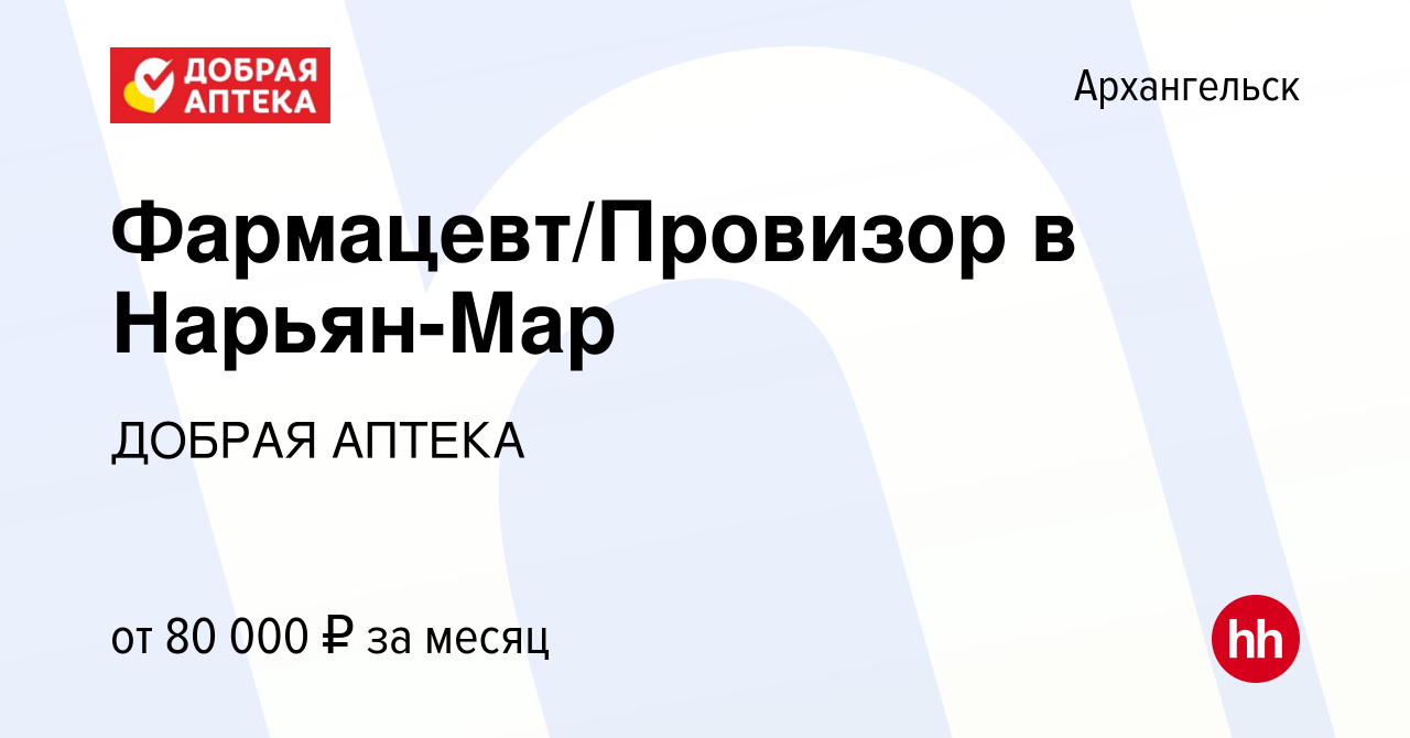 Вакансия Фармацевт/Провизор в Нарьян-Мар в Архангельске, работа в компании  ДОБРАЯ АПТЕКА (вакансия в архиве c 25 июня 2023)