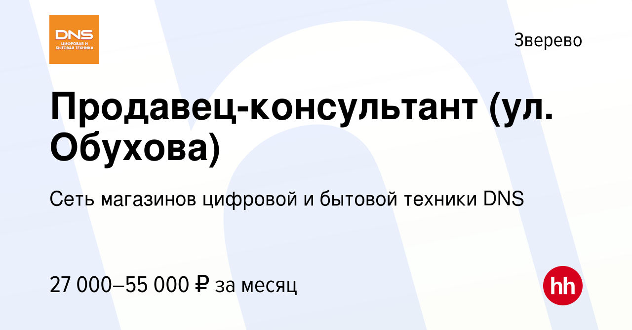 Вакансия Продавец-консультант (ул. Обухова) в Зверево, работа в компании  Сеть магазинов цифровой и бытовой техники DNS (вакансия в архиве c 12  января 2023)