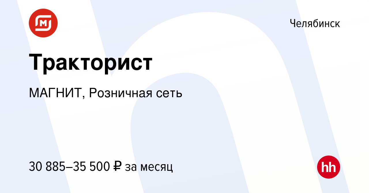 Вакансия Тракторист в Челябинске, работа в компании МАГНИТ, Розничная сеть  (вакансия в архиве c 14 января 2023)