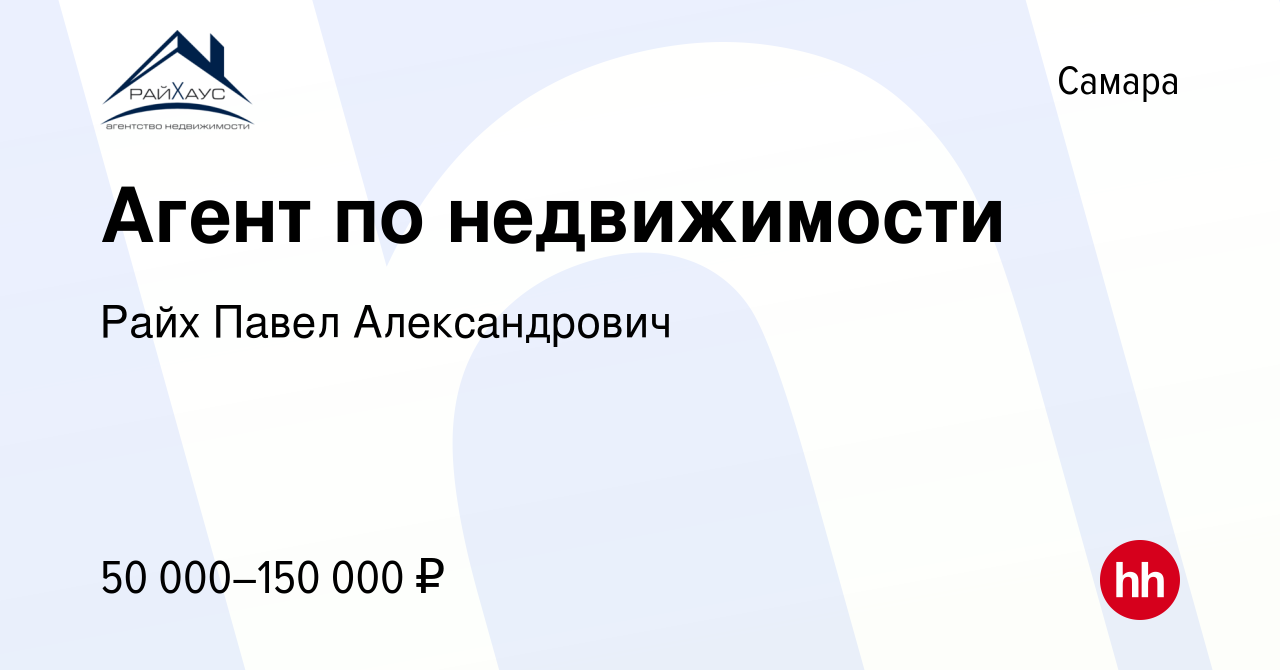 Вакансия Агент по недвижимости в Самаре, работа в компании Райх Павел  Александрович (вакансия в архиве c 7 декабря 2022)