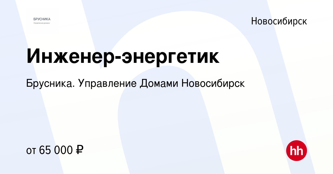 Вакансия Инженер-энергетик в Новосибирске, работа в компании Брусника. Управление  Домами Новосибирск (вакансия в архиве c 7 декабря 2022)