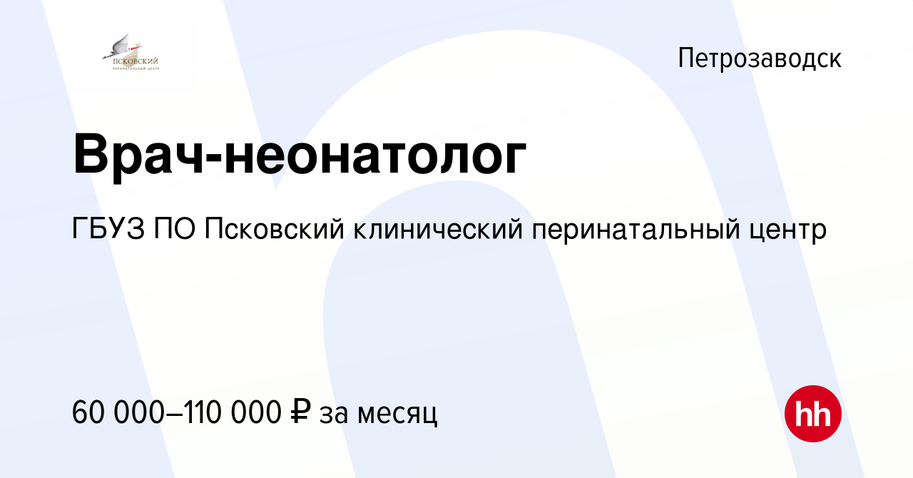 Вакансия Врач-неонатолог в Петрозаводске, работа в компании ГБУЗ ПО  Псковский клинический перинатальный центр (вакансия в архиве c 7 декабря  2022)