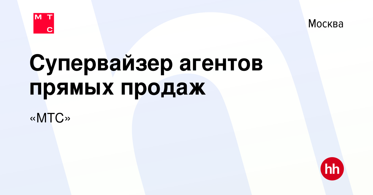 Вакансия Супервайзер агентов прямых продаж в Москве, работа в компании  «МТС» (вакансия в архиве c 7 декабря 2022)