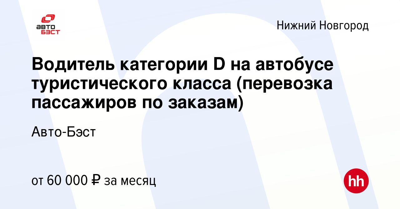 Вакансия Водитель категории D на автобусе туристического класса (перевозка  пассажиров по заказам) в Нижнем Новгороде, работа в компании Авто-Бэст  (вакансия в архиве c 7 декабря 2022)