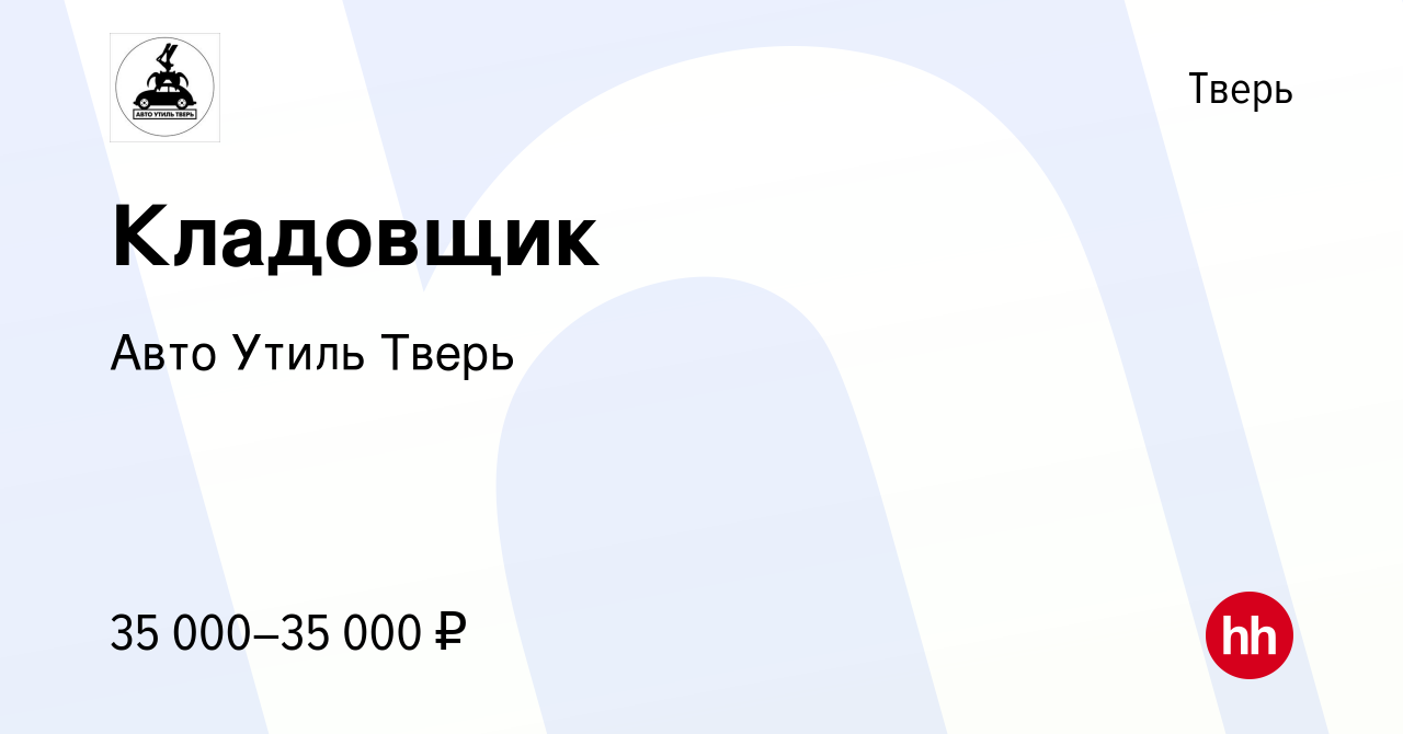 Вакансия Кладовщик в Твери, работа в компании Авто Утиль Тверь (вакансия в  архиве c 7 декабря 2022)