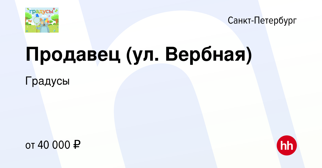 Вакансия Продавец (ул. Вербная) в Санкт-Петербурге, работа в компании  Градусы (вакансия в архиве c 22 февраля 2023)