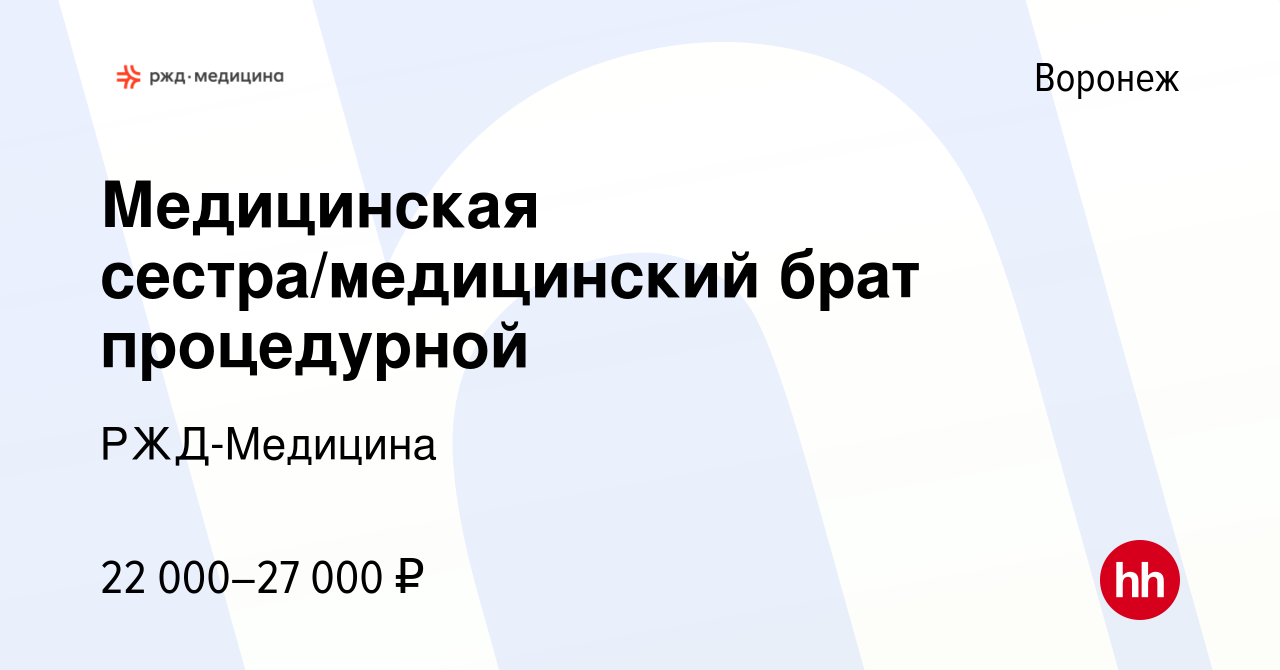 Вакансия Медицинская сестра/медицинский брат процедурной в Воронеже, работа  в компании РЖД-Медицина (вакансия в архиве c 14 апреля 2023)