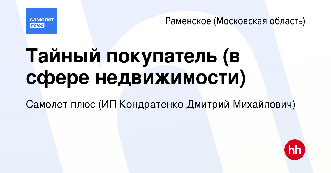 Вакансия Тайный покупатель (в сфере недвижимости) в Раменском, работа в  компании Самолет плюс (ИП Кондратенко Дмитрий Михайлович) (вакансия в  архиве c 7 декабря 2022)