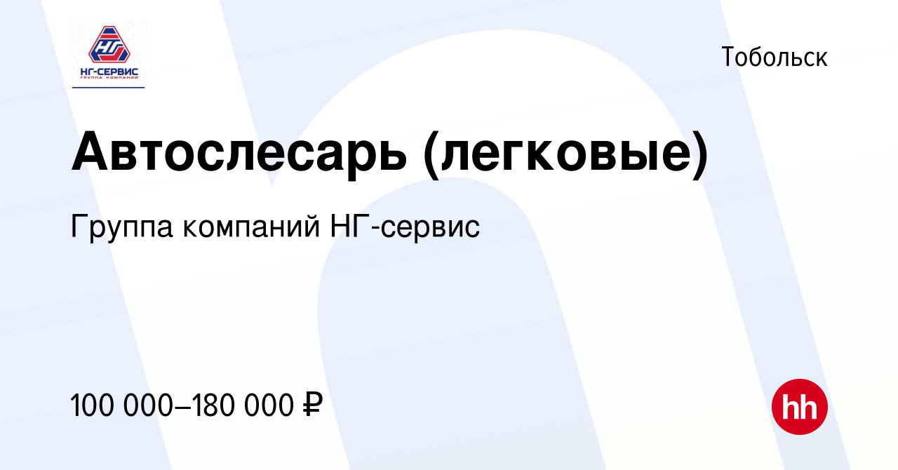 Вакансия Автослесарь (легковые) в Тобольске, работа в компании Группа  компаний НГ-сервис (вакансия в архиве c 14 января 2024)