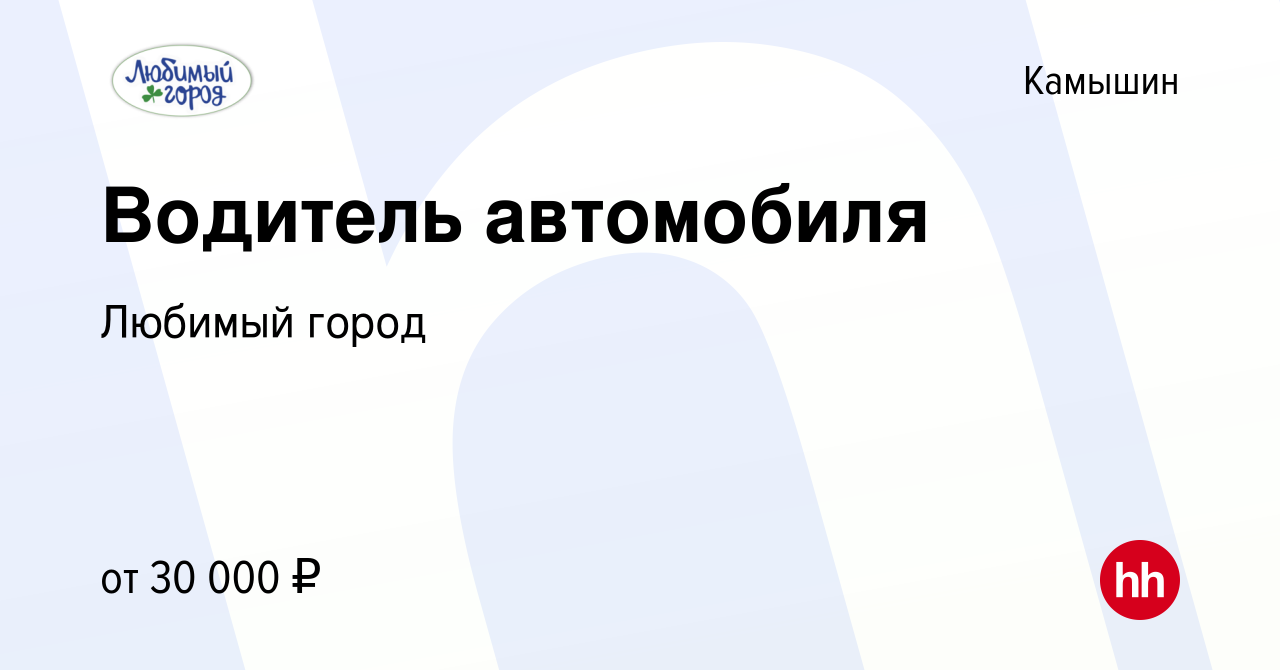 Вакансия Водитель автомобиля в Камышине, работа в компании Любимый город  (вакансия в архиве c 2 декабря 2022)