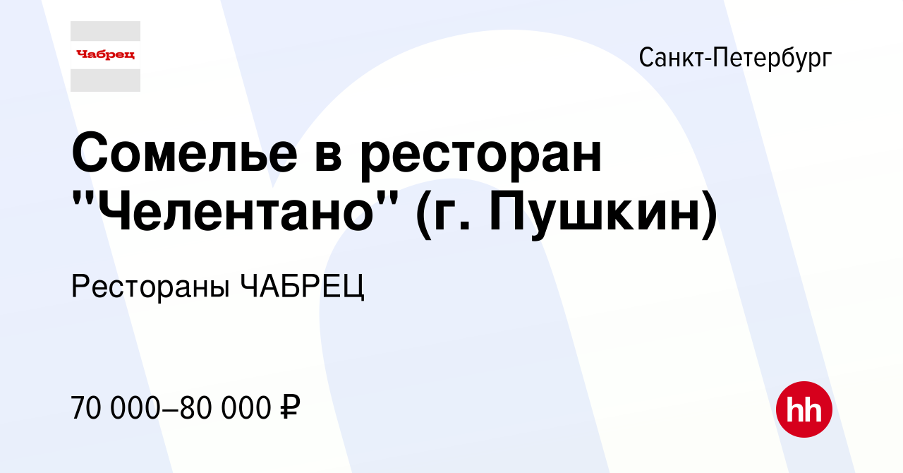 Вакансия Сомелье в ресторан 