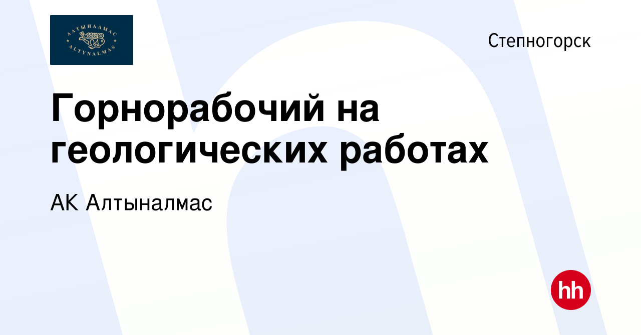 Вакансия Горнорабочий на геологических работах в Степногорске, работа в  компании АК Алтыналмас (вакансия в архиве c 7 декабря 2022)