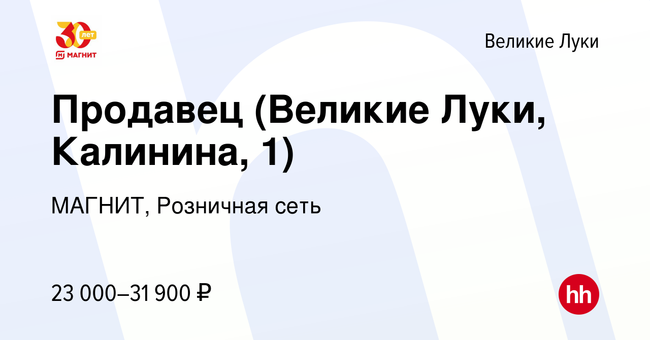 Вакансия Продавец (Великие Луки, Калинина, 1) в Великих Луках, работа в  компании МАГНИТ, Розничная сеть (вакансия в архиве c 29 декабря 2022)