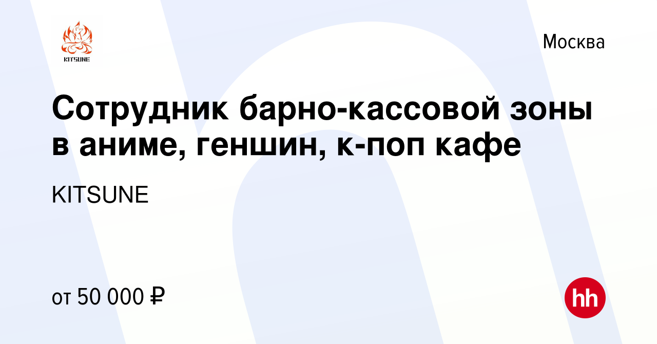 Вакансия Сотрудник барно-кассовой зоны в аниме, геншин, к-поп кафе в  Москве, работа в компании KITSUNE (вакансия в архиве c 7 декабря 2022)