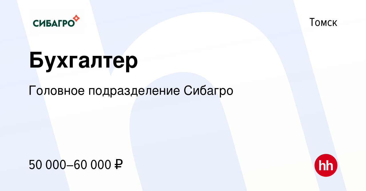 Вакансия Бухгалтер в Томске, работа в компании Головное подразделение  Сибагро (вакансия в архиве c 16 ноября 2022)