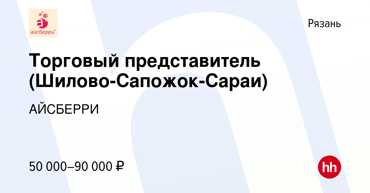 Вакансия Торговый представитель (Шилово-Сапожок-Сараи) в Рязани, работа в  компании АЙСБЕРРИ (вакансия в архиве c 25 ноября 2022)