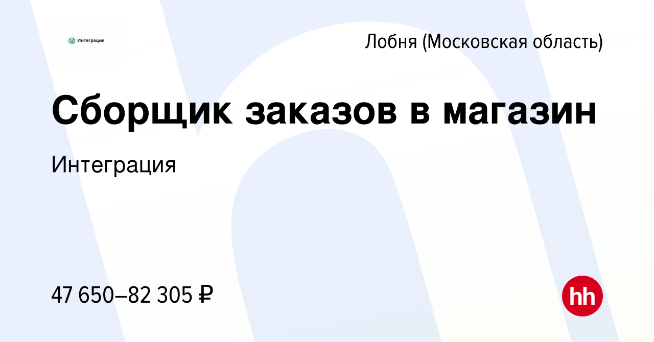 Вакансия Сборщик заказов в магазин в Лобне, работа в компании Интеграция  (вакансия в архиве c 25 января 2023)