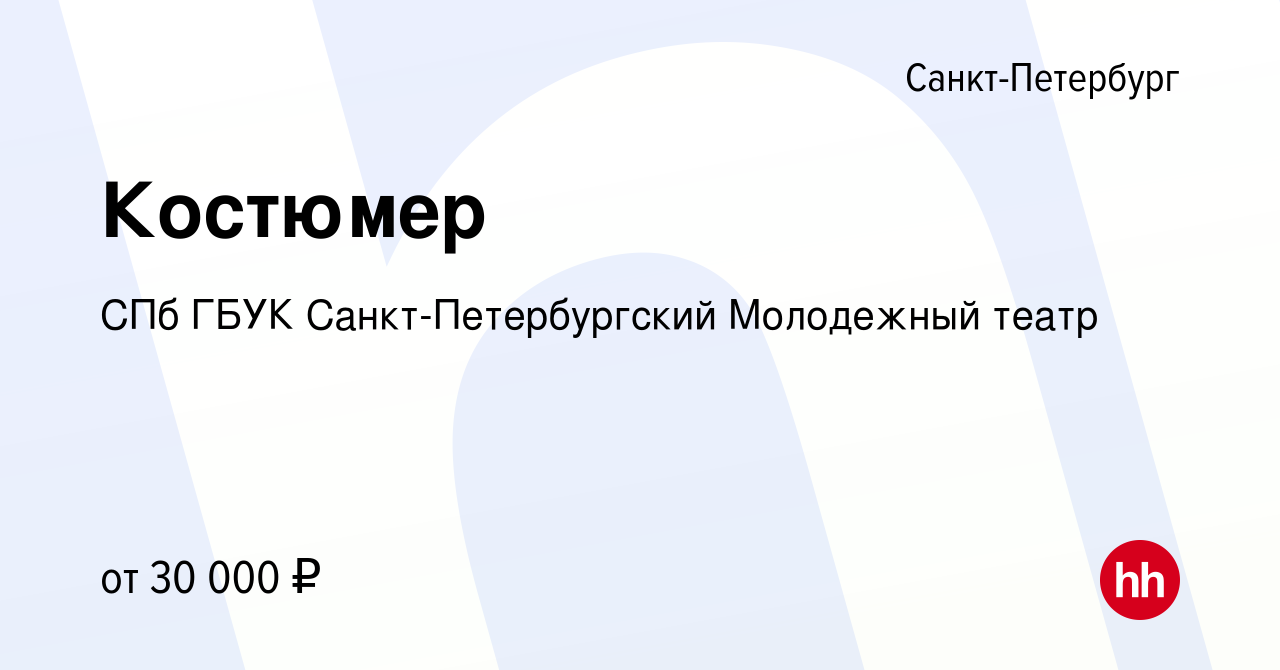 Вакансия Костюмер в Санкт-Петербурге, работа в компании СПб ГБУК  Санкт-Петербургский Молодежный театр (вакансия в архиве c 12 января 2023)