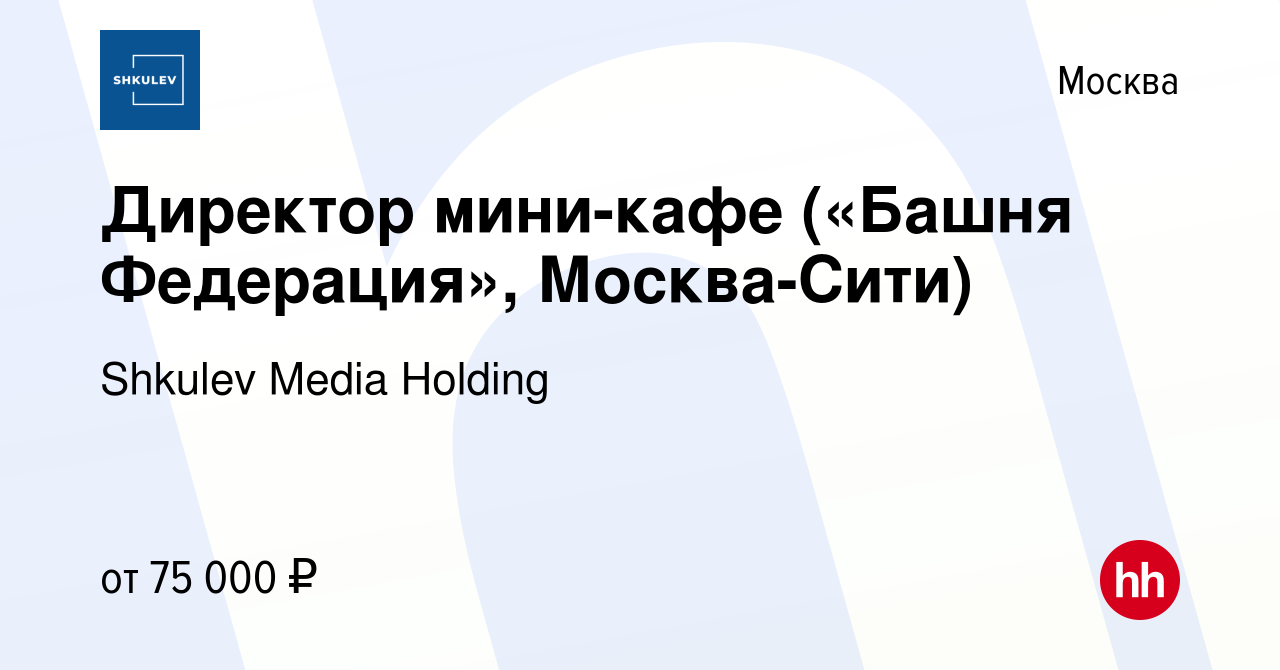 Вакансия Директор мини-кафе («Башня Федерация», Москва-Сити) в Москве,  работа в компании Shkulev Media Holding