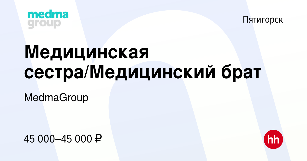 Вакансия Медицинская сестра/Медицинский брат в Пятигорске, работа в  компании MedmaGroup (вакансия в архиве c 13 декабря 2023)