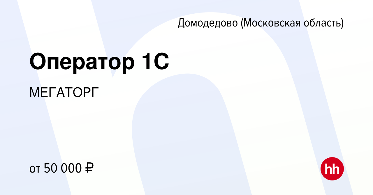 Вакансия Оператор 1C в Домодедово, работа в компании МЕГАТОРГ (вакансия в  архиве c 7 декабря 2022)