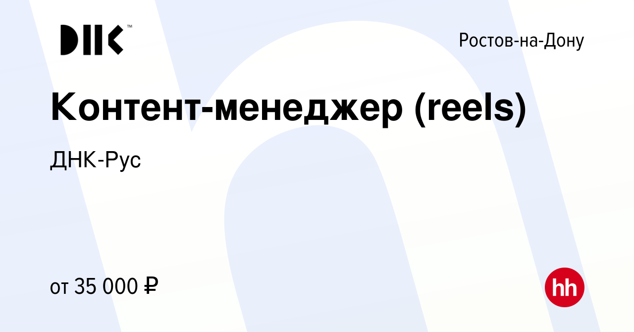 Вакансия Контент-менеджер (reels) в Ростове-на-Дону, работа в компании  ДНК-Рус (вакансия в архиве c 7 декабря 2022)