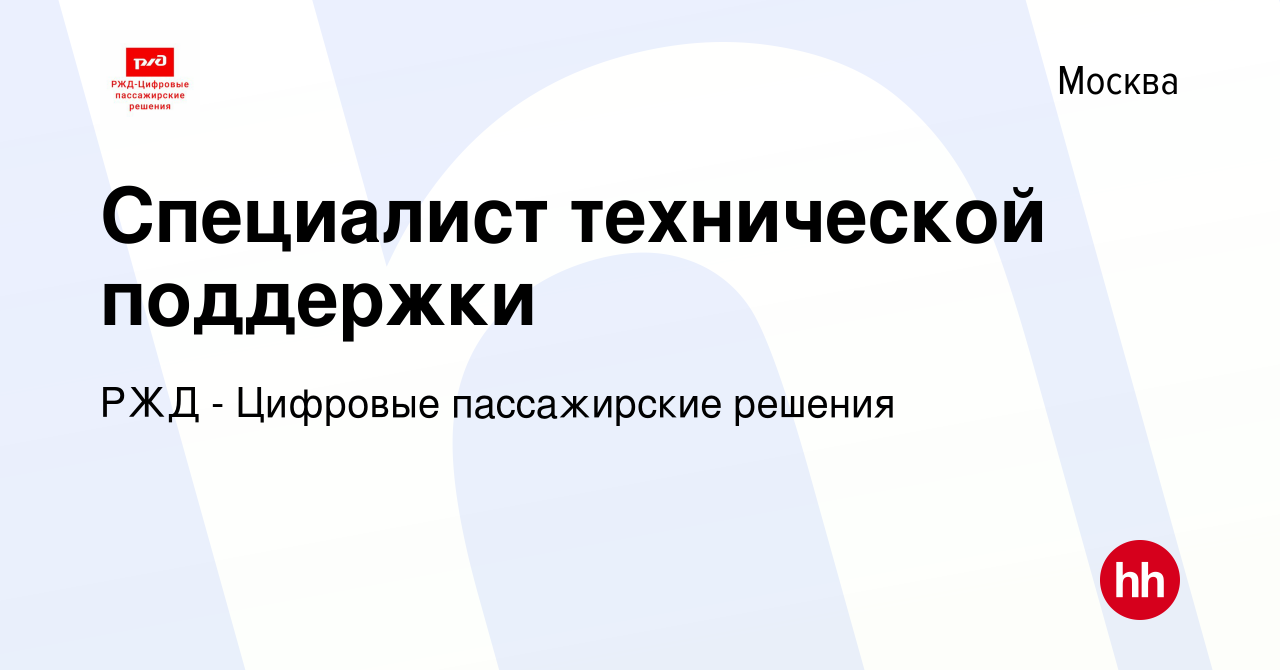 Вакансия Специалист технической поддержки в Москве, работа в компании РЖД -  Цифровые пассажирские решения (вакансия в архиве c 25 ноября 2022)