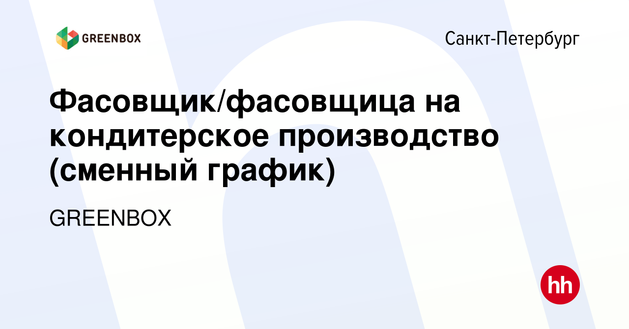 Вакансия Фасовщик/фасовщица на кондитерское производство (сменный график) в  Санкт-Петербурге, работа в компании GREENBOX (вакансия в архиве c 10  сентября 2023)