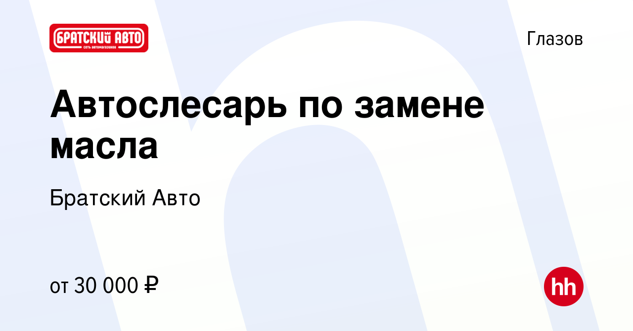 Вакансия Автослесарь по замене масла в Глазове, работа в компании Братский  Авто (вакансия в архиве c 7 декабря 2022)