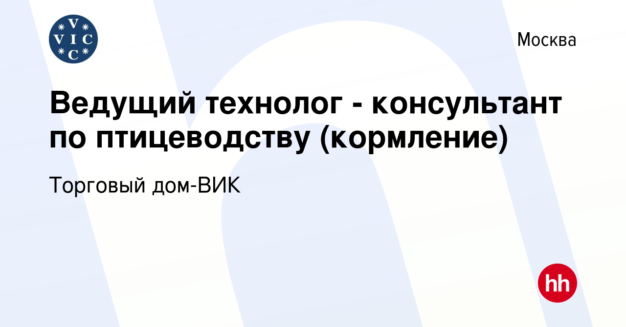 Вакансия Ведущий технолог - консультант по птицеводству (кормление) в  Москве, работа в компании Торговый дом-ВИК (вакансия в архиве c 10 мая 2023)