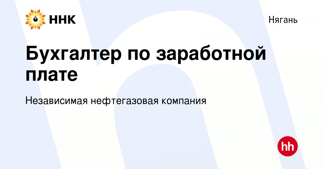 Вакансия Бухгалтер по заработной плате в Нягани, работа в компании  Независимая нефтегазовая компания (вакансия в архиве c 7 декабря 2022)