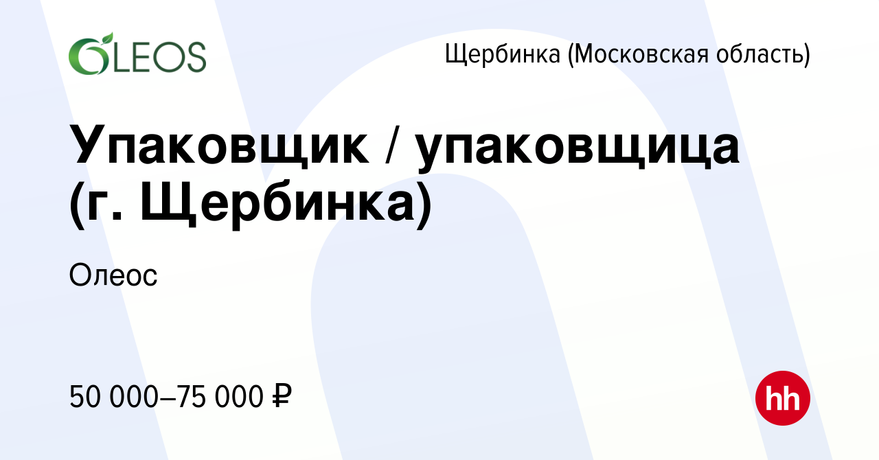 Вакансия Упаковщик / упаковщица (г. Щербинка) в Щербинке, работа в компании  Олеос (вакансия в архиве c 22 ноября 2023)