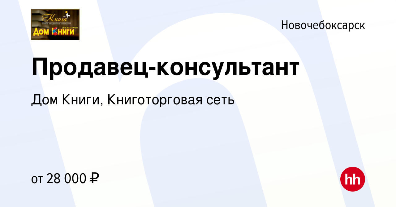 Вакансия Продавец-консультант в Новочебоксарске, работа в компании Дом  Книги, Книготорговая сеть (вакансия в архиве c 28 ноября 2022)