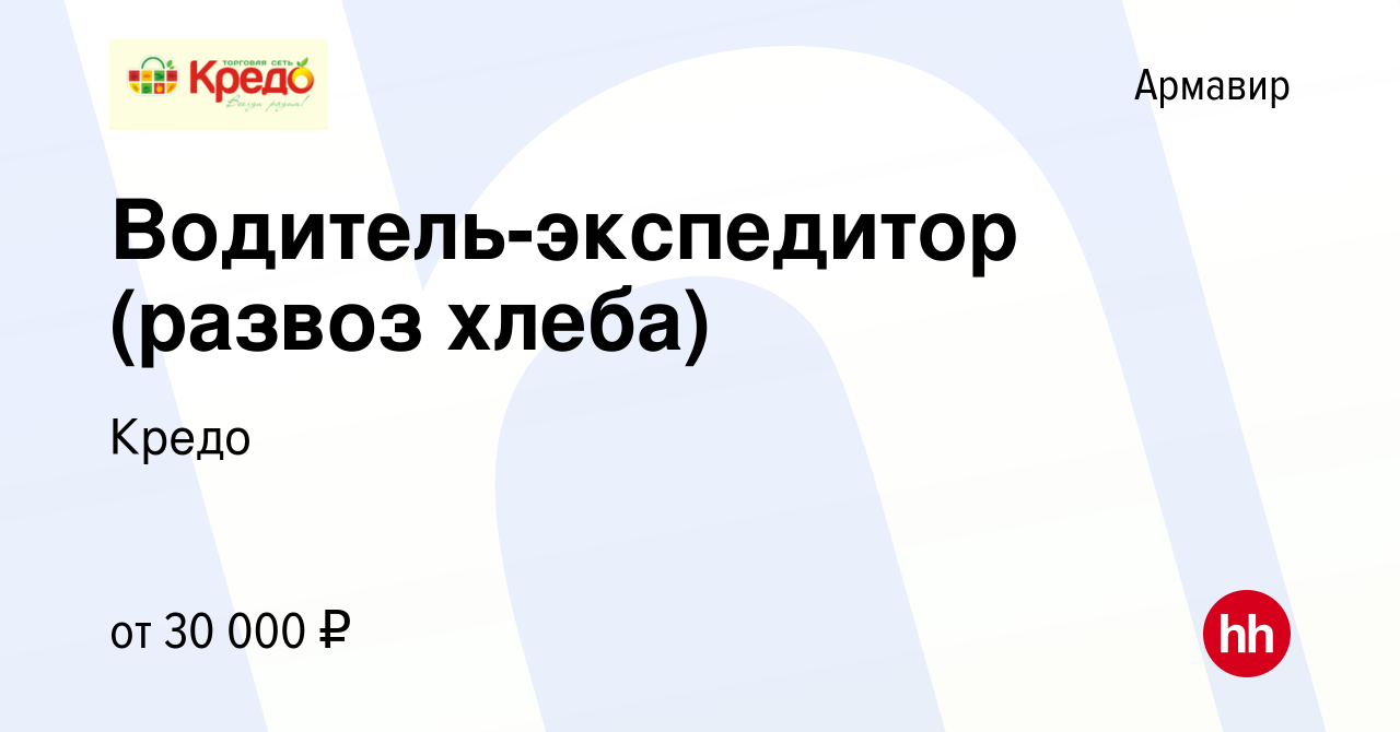 Вакансия Водитель-экспедитор (развоз хлеба) в Армавире, работа в компании  Кредо (вакансия в архиве c 21 ноября 2022)