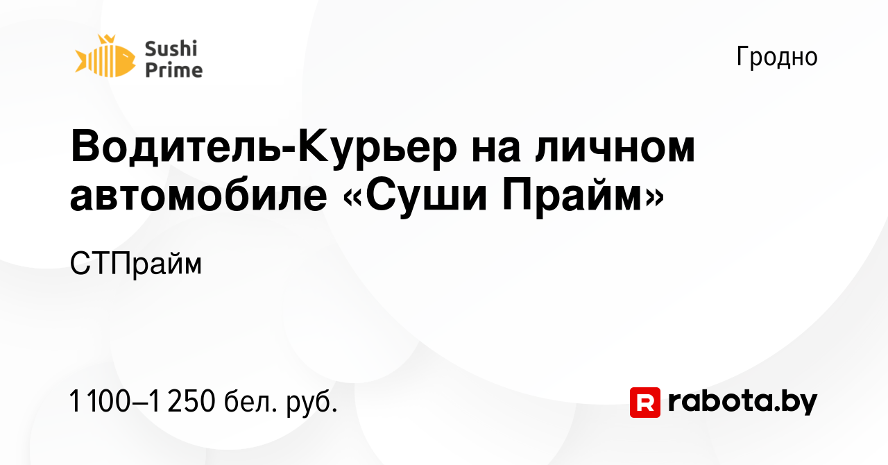 Вакансия Водитель-Курьер‌ ‌на‌ ‌личном‌ ‌автомобиле‌ «Суши Прайм» в Гродно,  работа в компании СТПрайм (вакансия в архиве c 7 декабря 2022)