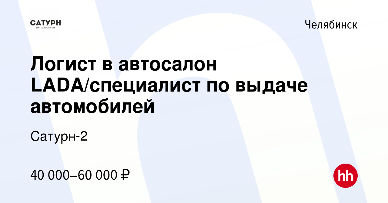 Вакансия Логист в автосалон LADA/специалист по выдаче автомобилей в  Челябинске, работа в компании Сатурн-2 (вакансия в архиве c 7 февраля 2024)