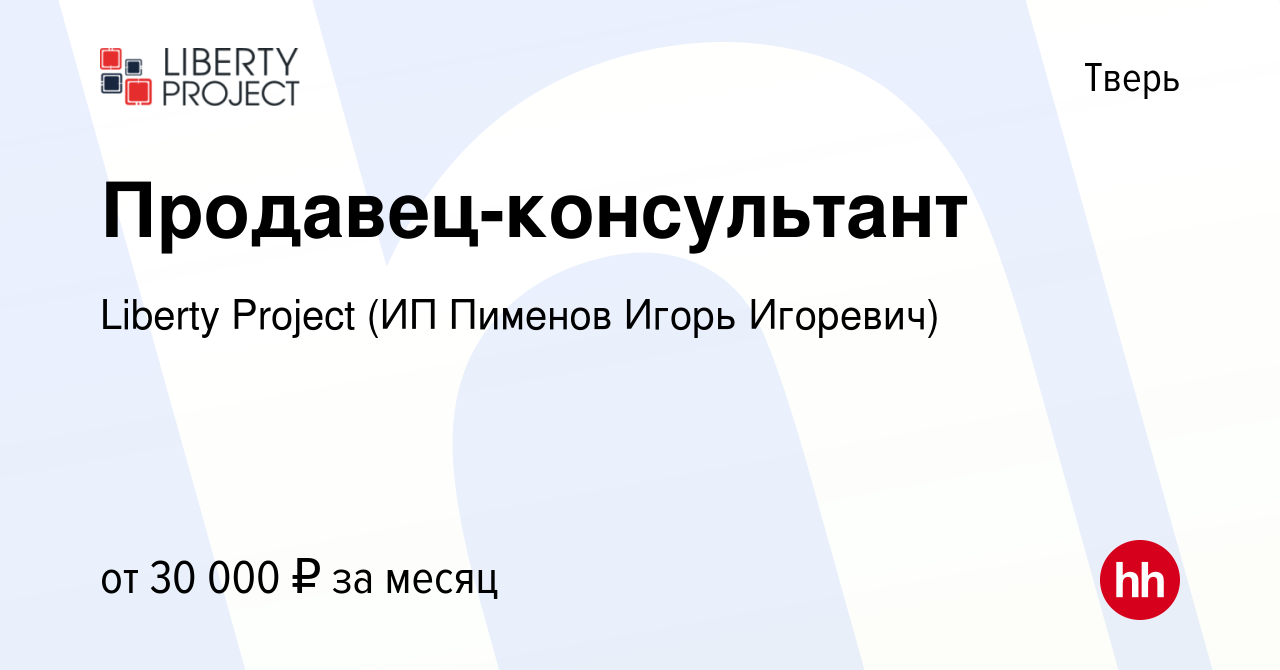 Вакансия Продавец-консультант в Твери, работа в компании Liberty Project  (ИП Пименов Игорь Игоревич) (вакансия в архиве c 7 декабря 2022)