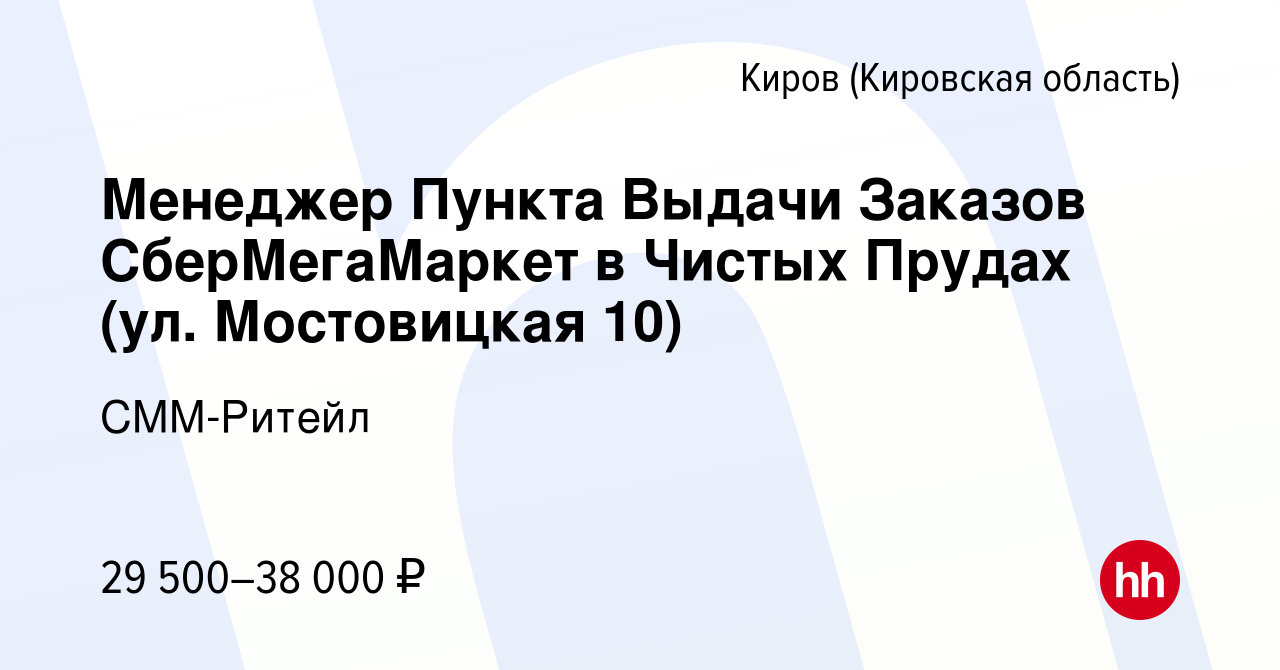 Вакансия Менеджер Пункта Выдачи Заказов СберМегаМаркет в Чистых Прудах (ул. Мостовицкая  10) в Кирове (Кировская область), работа в компании СММ-Ритейл (вакансия в  архиве c 8 ноября 2022)