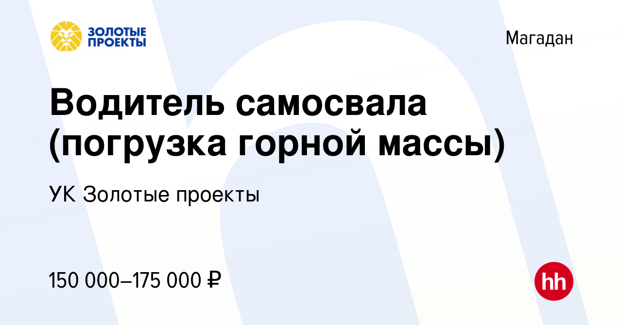 Вакансия Водитель самосвала (погрузка горной массы) в Магадане, работа в  компании УК Золотые проекты (вакансия в архиве c 7 декабря 2022)