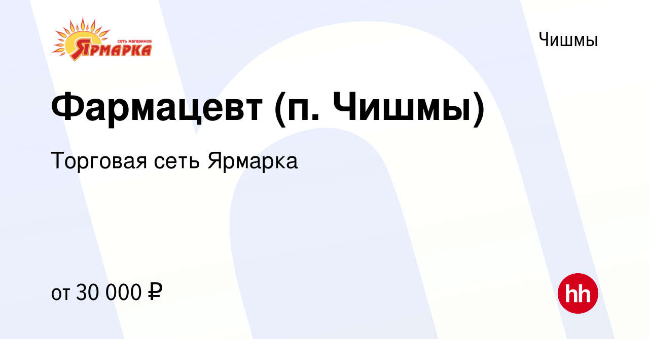 Вакансия Фармацевт (п. Чишмы) в Чишмах, работа в компании Торговая сеть  Ярмарка (вакансия в архиве c 6 апреля 2023)