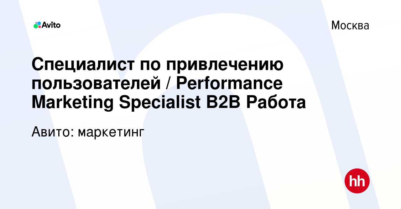 Вакансия Специалист по привлечению пользователей / Performance Marketing  Specialist B2B Работа в Москве, работа в компании Авито: маркетинг  (вакансия в архиве c 13 февраля 2023)