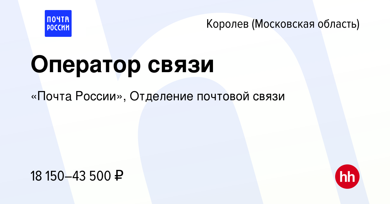 Вакансия Оператор связи в Королеве, работа в компании «Почта России»,  Отделение почтовой связи (вакансия в архиве c 9 января 2023)