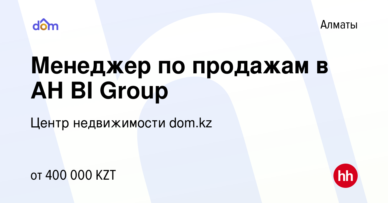 Вакансия Менеджер по продажам в AH BI Group в Алматы, работа в компании BI  Agent (БиАй агент) (вакансия в архиве c 1 мая 2023)