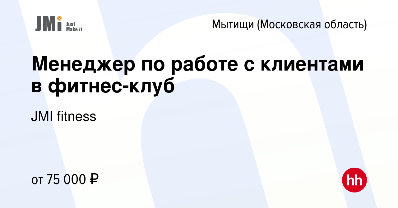 Вакансия Менеджер по работе с клиентами в фитнес-клуб в Мытищах, работа в  компании Термы & Фитнес в Мытищах (вакансия в архиве c 17 декабря 2022)