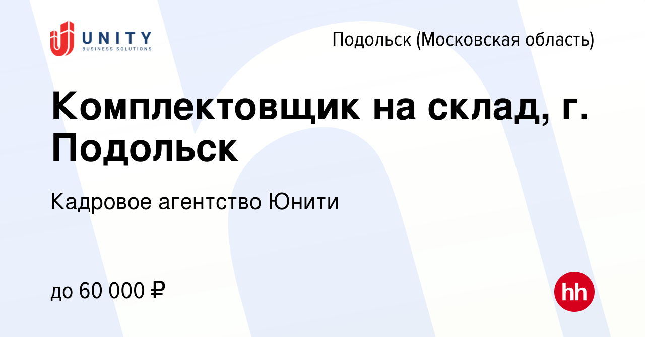 Вакансия Комплектовщик на склад, г. Подольск в Подольске (Московская  область), работа в компании Кадровое агентство Юнити (вакансия в архиве c 7  декабря 2022)