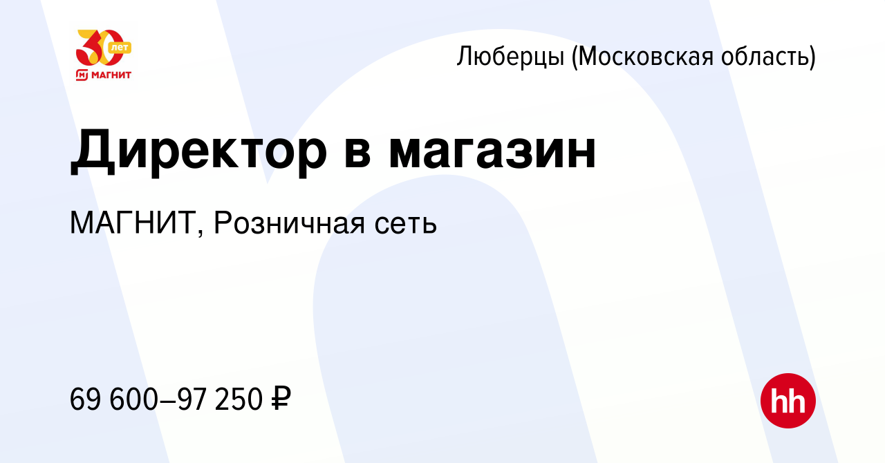 Вакансия Директор в магазин в Люберцах, работа в компании МАГНИТ, Розничная  сеть (вакансия в архиве c 7 декабря 2022)