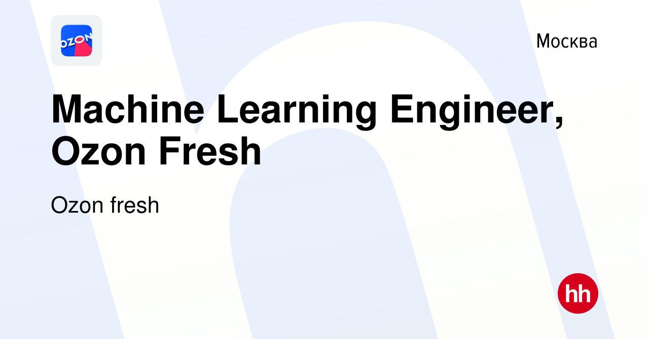 Вакансия Machine Learning Engineer, Ozon Fresh в Москве, работа в компании  Ozon fresh (вакансия в архиве c 2 декабря 2022)