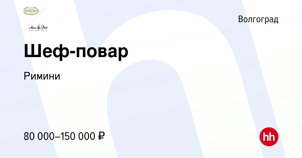 Вакансия Шеф-повар в Волгограде, работа в компании Римини (вакансия в  архиве c 29 марта 2023)