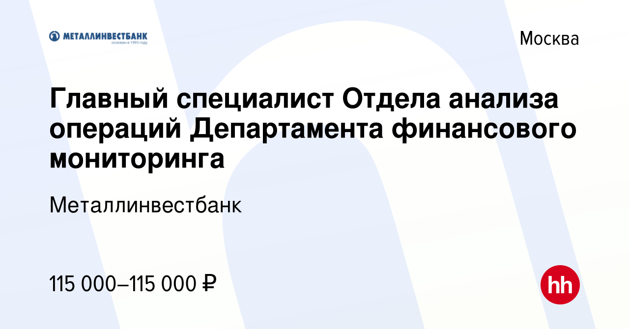 Вакансия Главный специалист Отдела анализа операций Департамента финансового  мониторинга в Москве, работа в компании Металлинвестбанк (вакансия в архиве  c 8 февраля 2024)