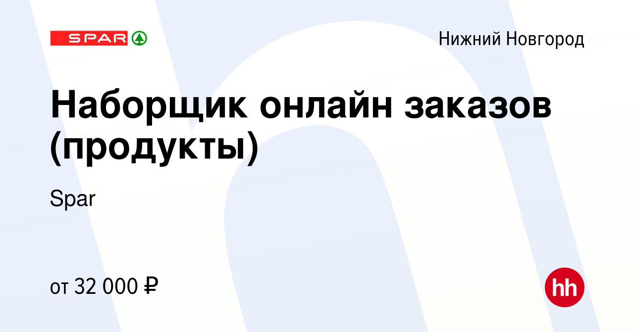 Вакансия Наборщик онлайн заказов (продукты) в Нижнем Новгороде, работа в  компании Spar (вакансия в архиве c 7 декабря 2022)